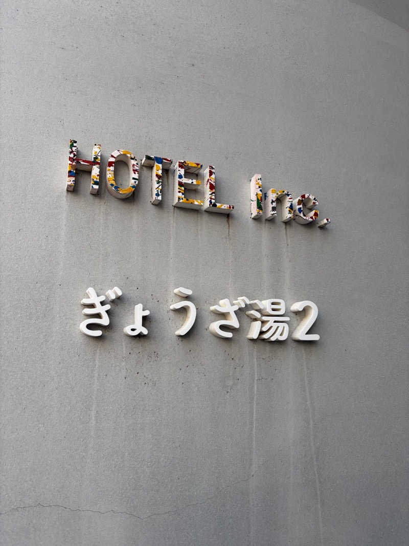 まさしさんのぎょうざ湯2(旧夷川サウナなかじま)のサ活写真