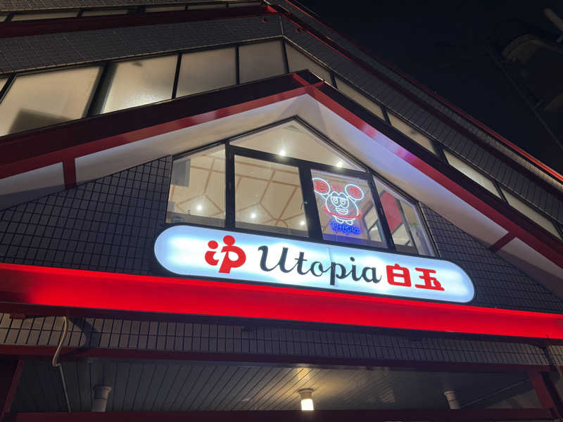 つぼRikuさんのユートピア白玉温泉のサ活写真