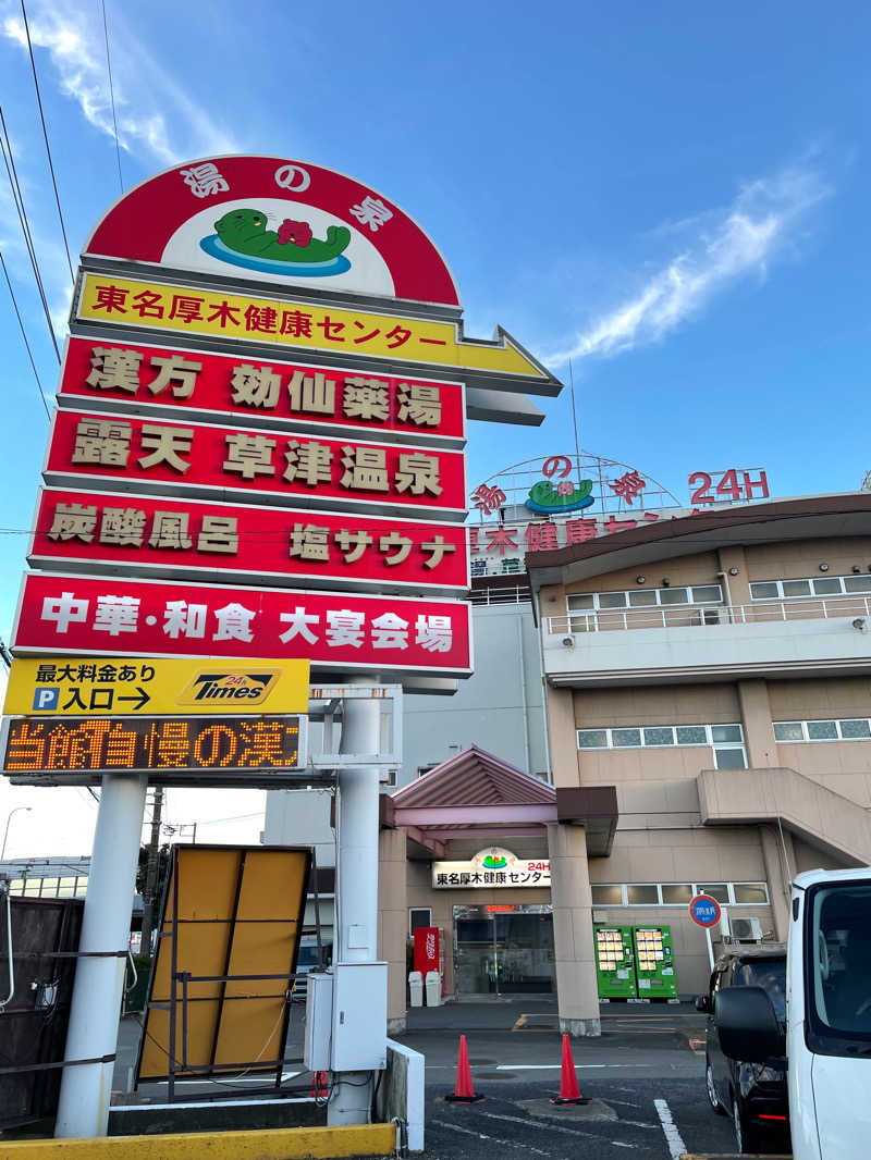 セロトニンさんの湯の泉 東名厚木健康センターのサ活写真