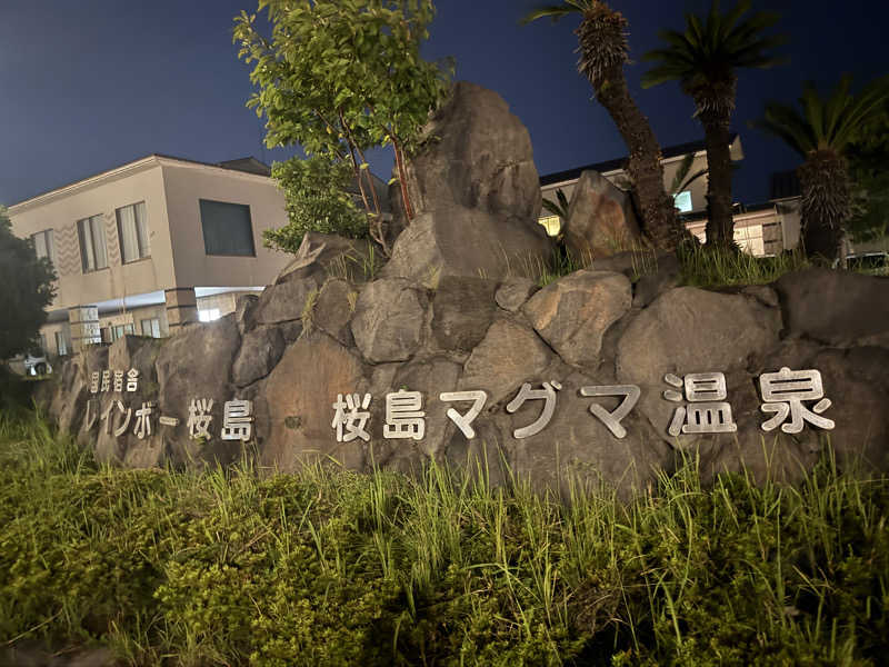 全国のサウナを堪能したくてさんの桜島マグマ温泉 国民宿舎 レインボー桜島のサ活写真