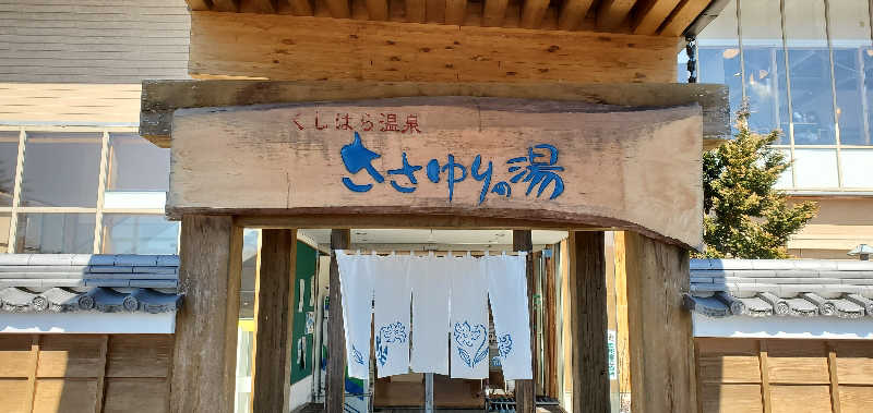 くずピーさんのくしはら温泉 ささゆりの湯のサ活写真
