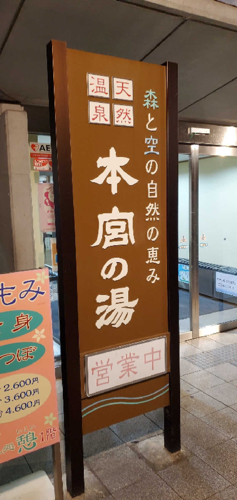 くずピーさんの天然温泉 本宮の湯のサ活写真