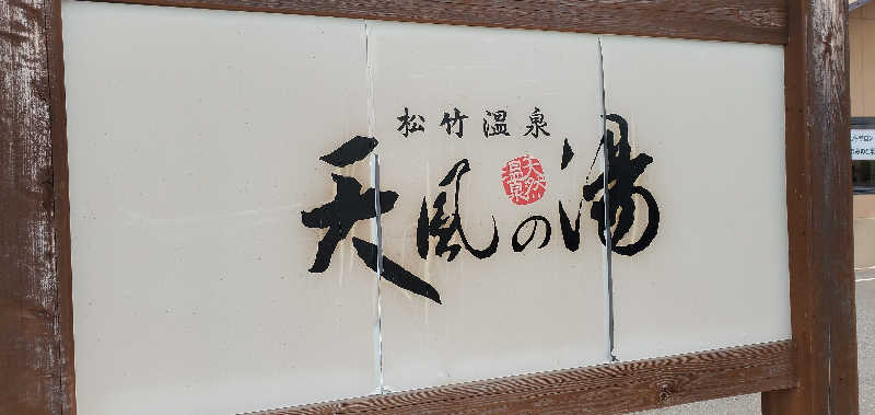 くずピーさんの松竹温泉 天風の湯のサ活写真