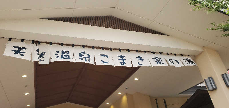 くずピーさんのこまき楽の湯のサ活写真