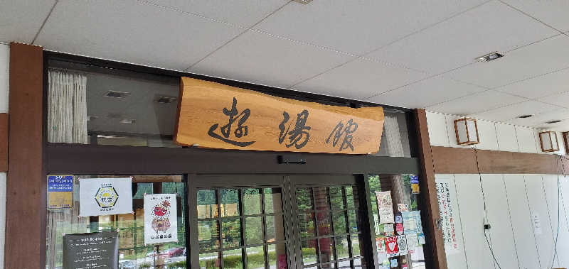 くずピーさんの宇津江四十八滝温泉しぶきの湯 遊湯館のサ活写真