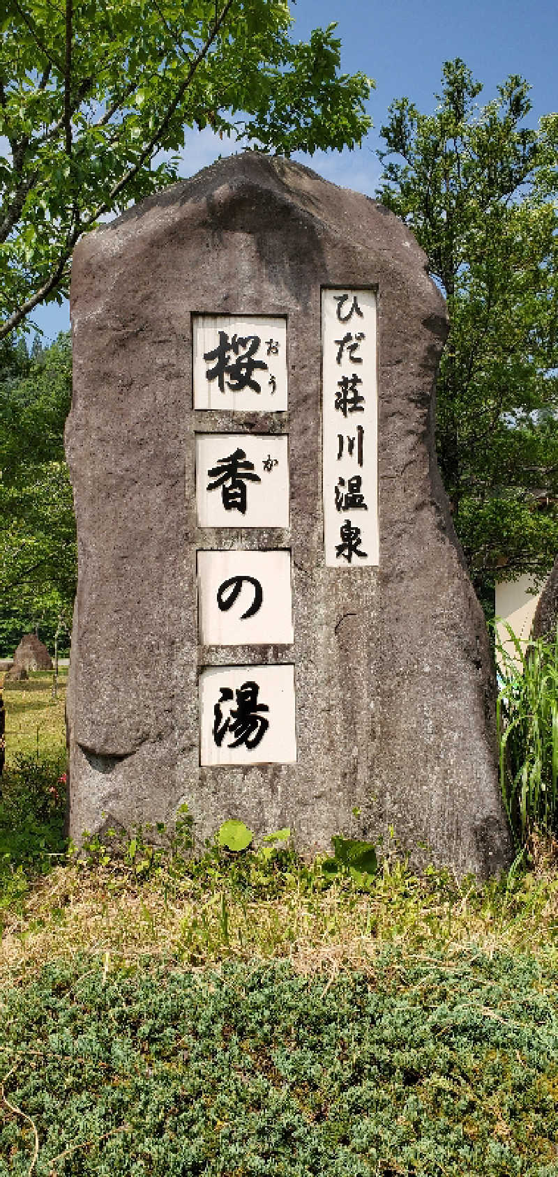 くずピーさんの宇津江四十八滝温泉しぶきの湯 遊湯館のサ活写真