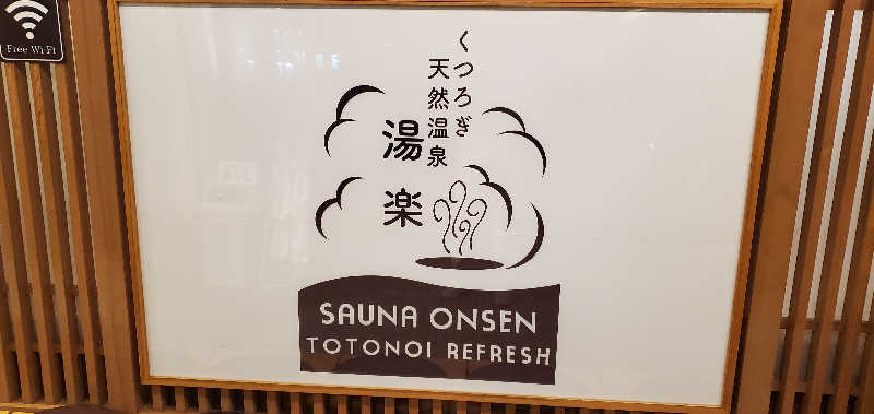 くずピーさんのくつろぎ天然温泉 湯楽のサ活写真