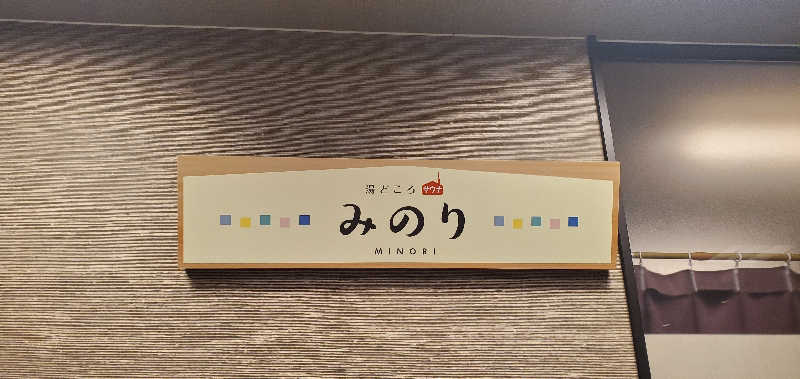 くずピーさんの湯どころ みのりのサ活写真