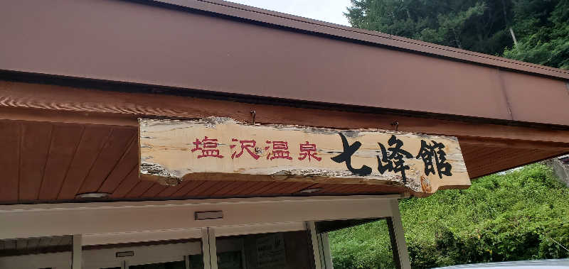 くずピーさんの飛騨川温泉しみずの湯のサ活写真