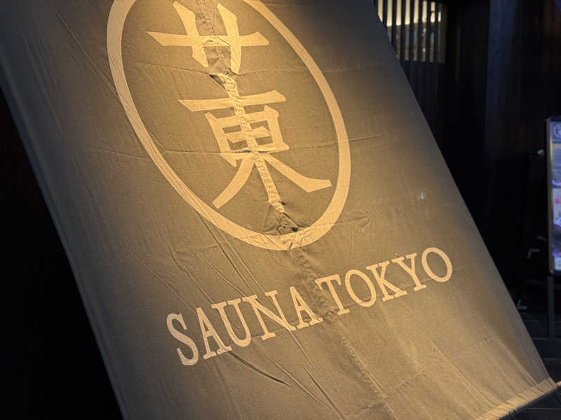 ryo@サウナなしでは生きれへんさんのサウナ東京 (Sauna Tokyo)のサ活写真