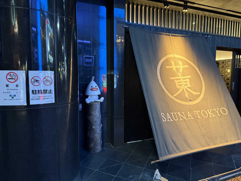 ryo@サウナなしでは生きれへんさんのサウナ東京 (Sauna Tokyo)のサ活写真