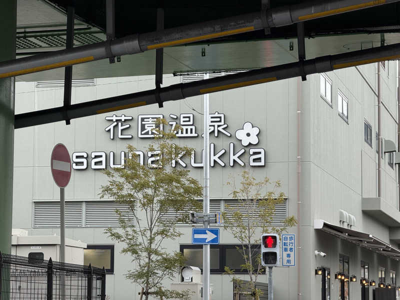 ryo@サウナなしでは生きれへんさんの花園温泉 sauna kukkaのサ活写真