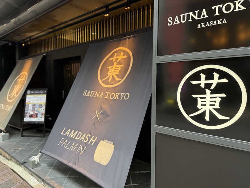 ryo@サウナなしでは生きれへんさんのサウナ東京 (Sauna Tokyo)のサ活写真