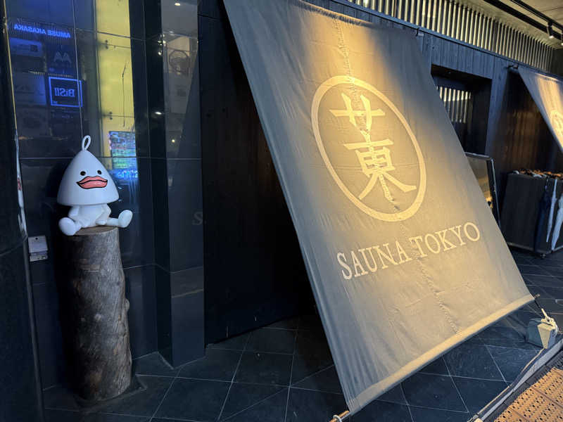ryo@サウナなしでは生きれへんさんのサウナ東京 (Sauna Tokyo)のサ活写真