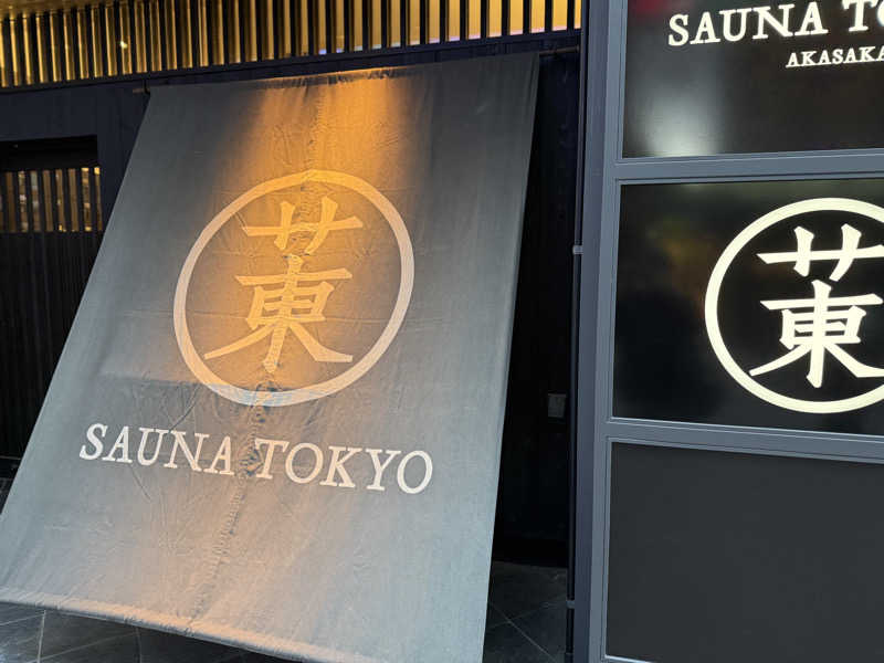 ryo@サウナなしでは生きれへんさんのサウナ東京 (Sauna Tokyo)のサ活写真
