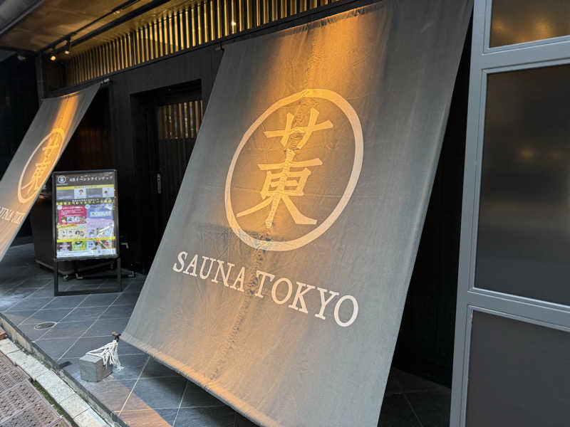 ryo@サウナなしでは生きれへんさんのサウナ東京 (Sauna Tokyo)のサ活写真