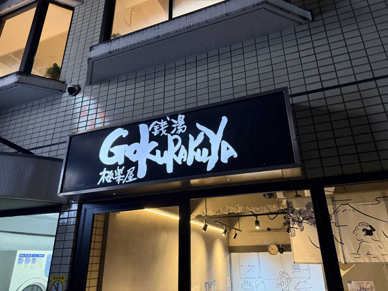 ryo@サウナなしでは生きれへんさんの銭湯Gokurakuyaのサ活写真
