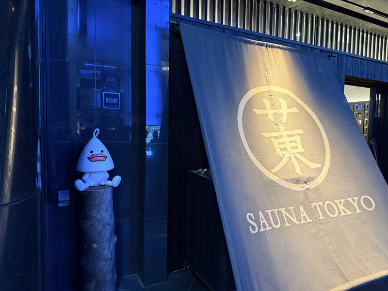 ryo@サウナなしでは生きれへんさんのサウナ東京 (Sauna Tokyo)のサ活写真