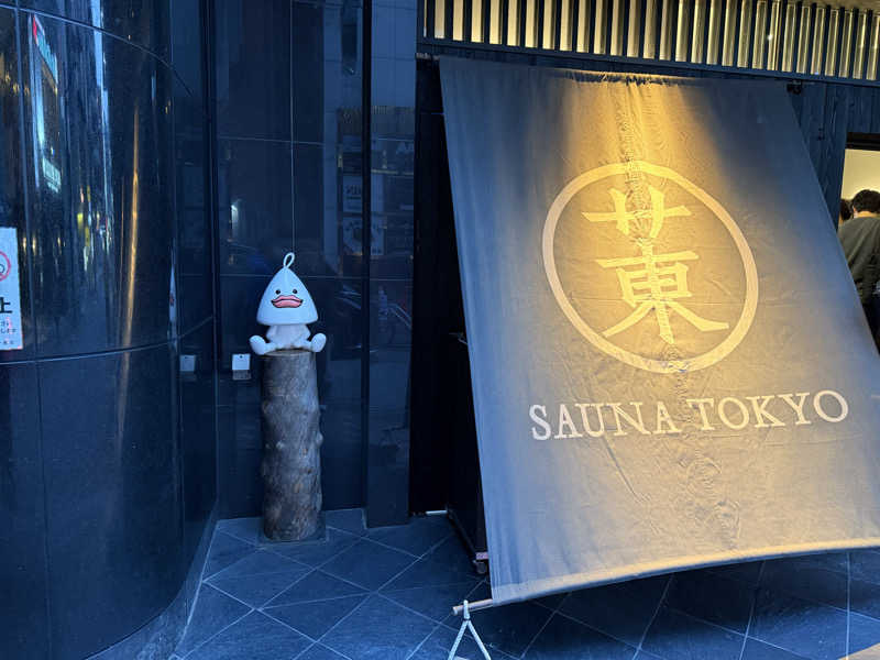 ryo@サウナなしでは生きれへんさんのサウナ東京 (Sauna Tokyo)のサ活写真