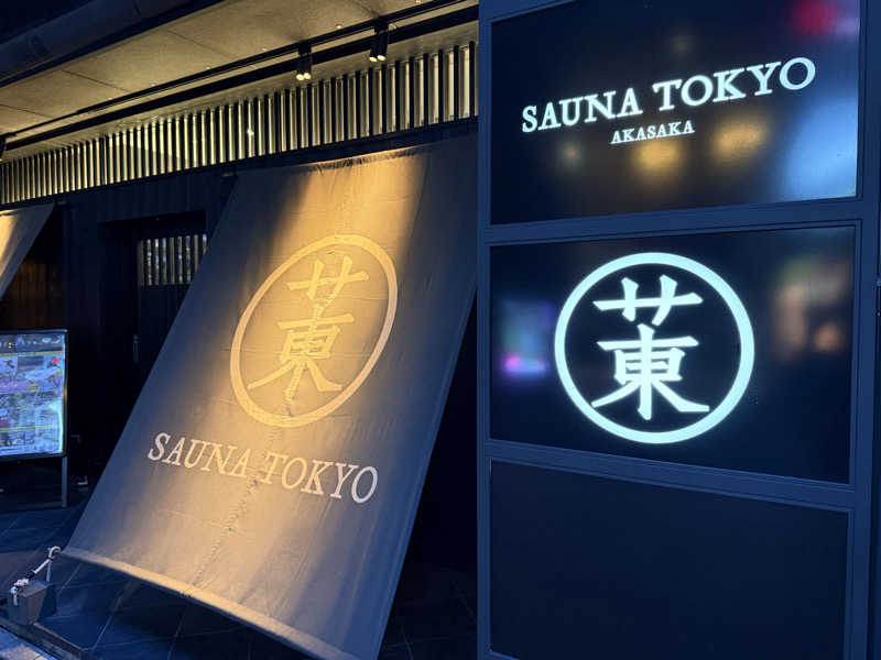 ryo@サウナなしでは生きれへんさんのサウナ東京 (Sauna Tokyo)のサ活写真