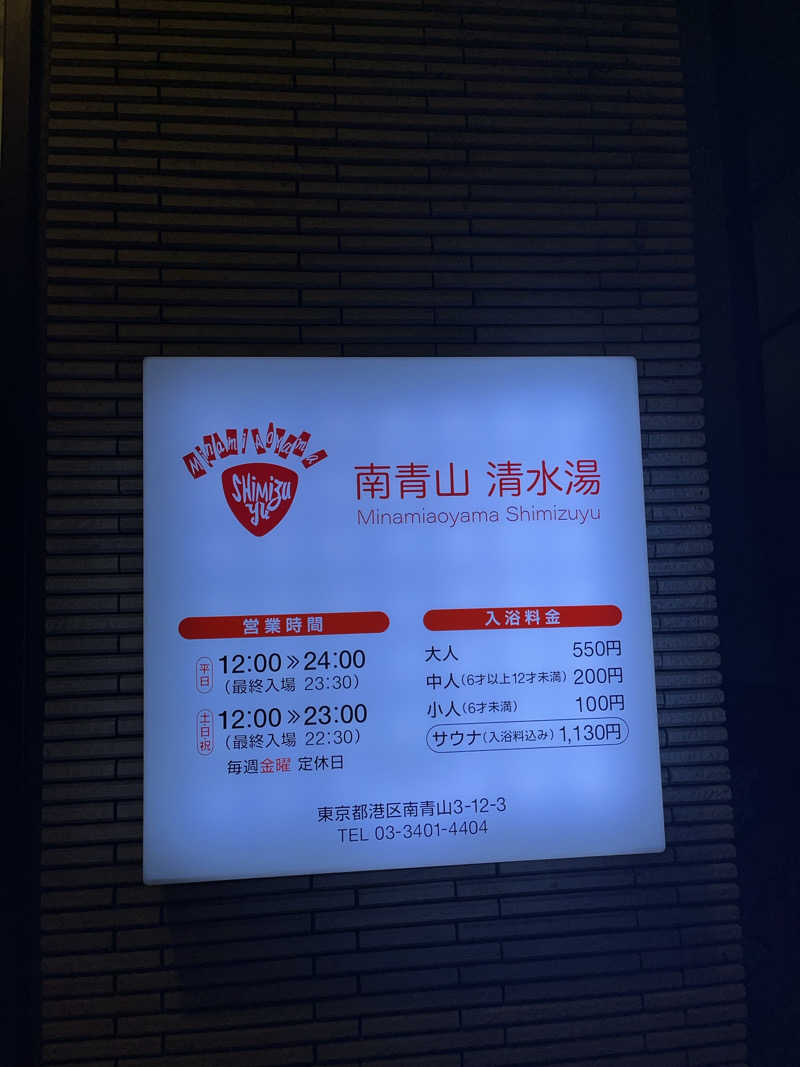 よしとさんの南青山 清水湯のサ活写真