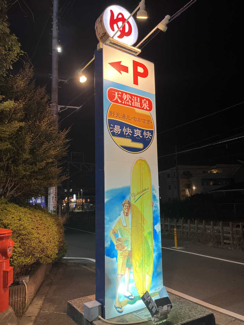 よしとさんの野天湯元 湯快爽快 ちがさきのサ活写真