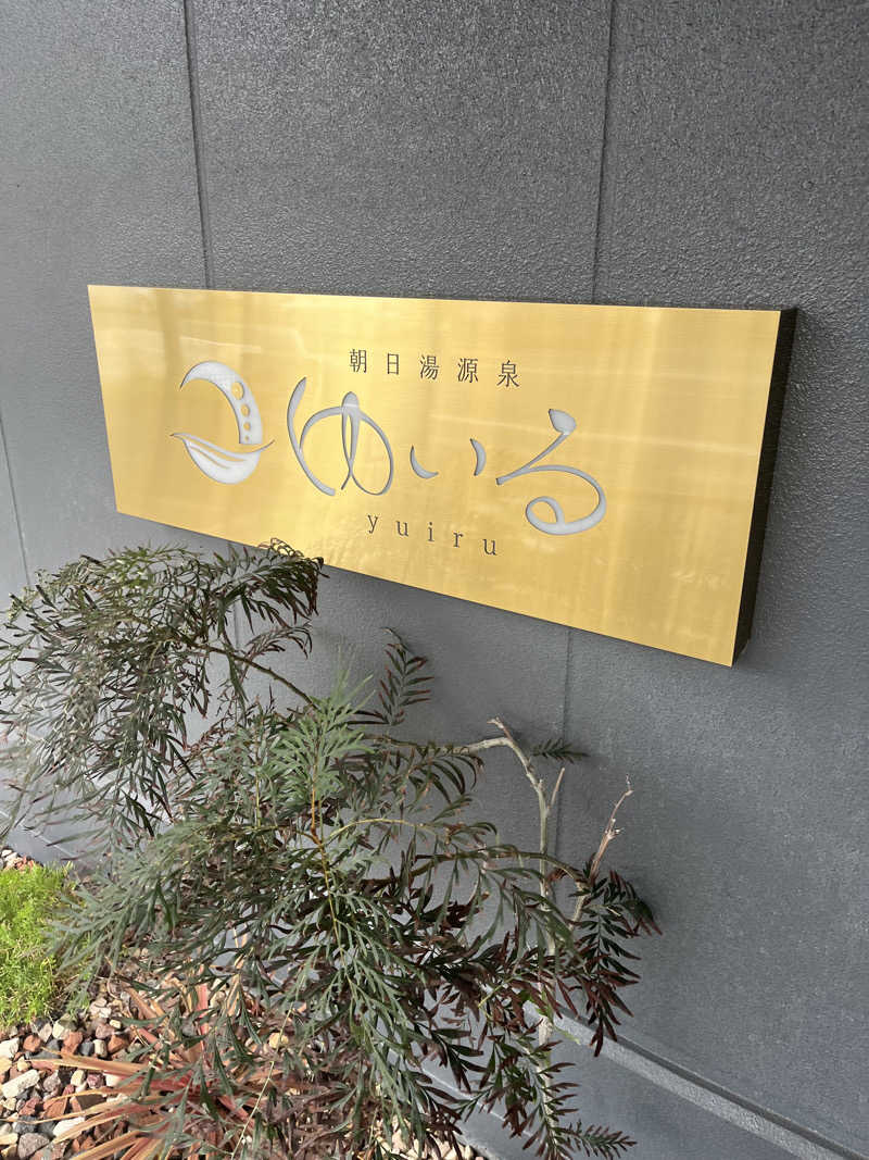 よしとさんの朝日湯源泉ゆいるのサ活写真
