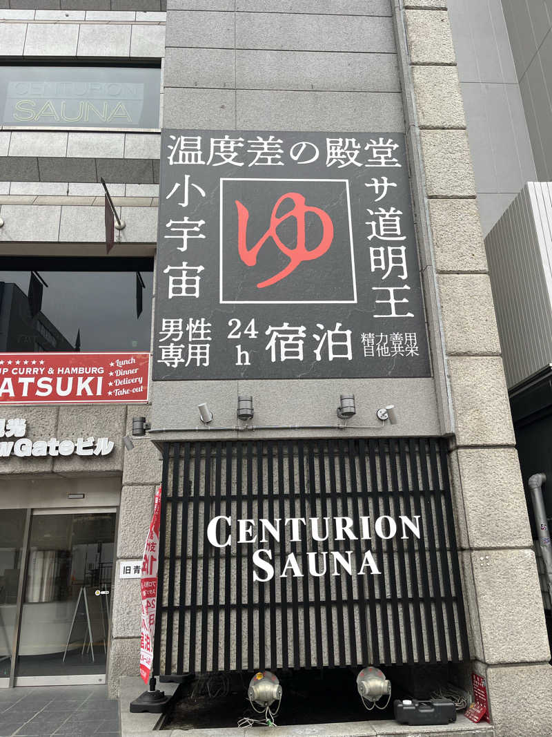 よしとさんのザ・センチュリオンサウナレスト&ステイ札幌のサ活写真