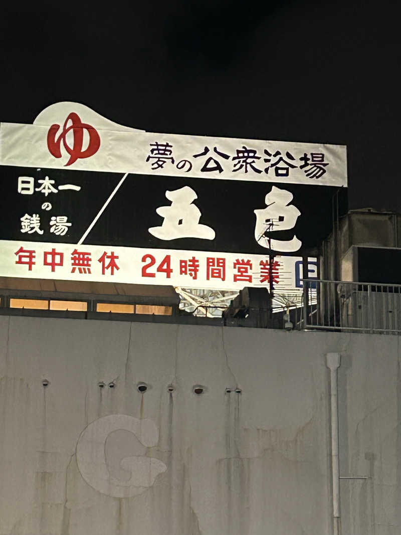 つきさんさんの夢の公衆浴場 五色のサ活写真