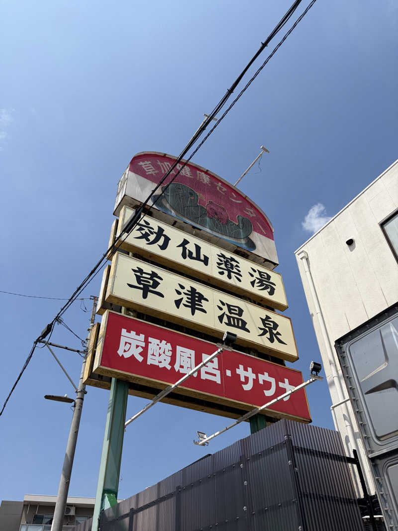たっきーさんの湯乃泉 草加健康センターのサ活写真