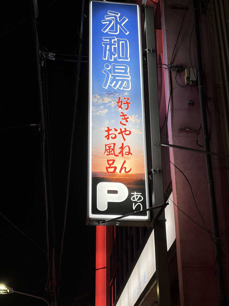 えんめーさんの永和湯のサ活写真