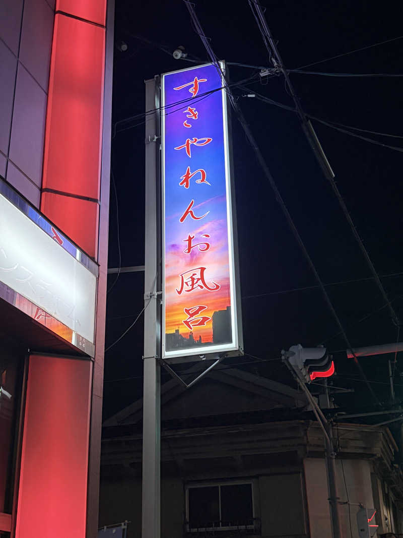 えんめーさんの永和湯のサ活写真