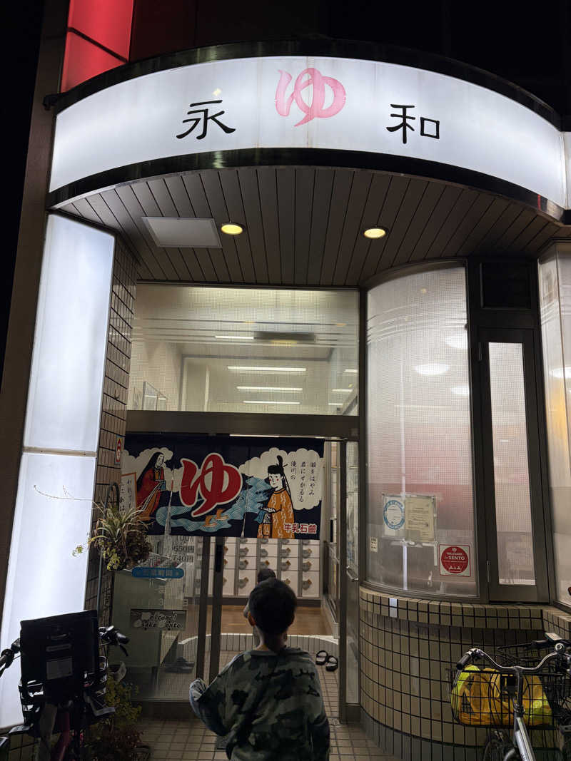 えんめーさんの永和湯のサ活写真