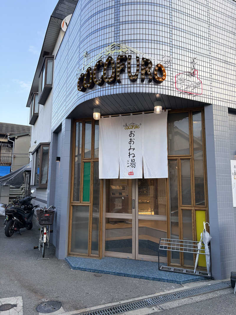 えんめーさんのCOCOFURO おおみね湯のサ活写真