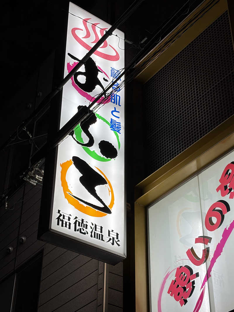 えんめーさんの福徳温泉のサ活写真