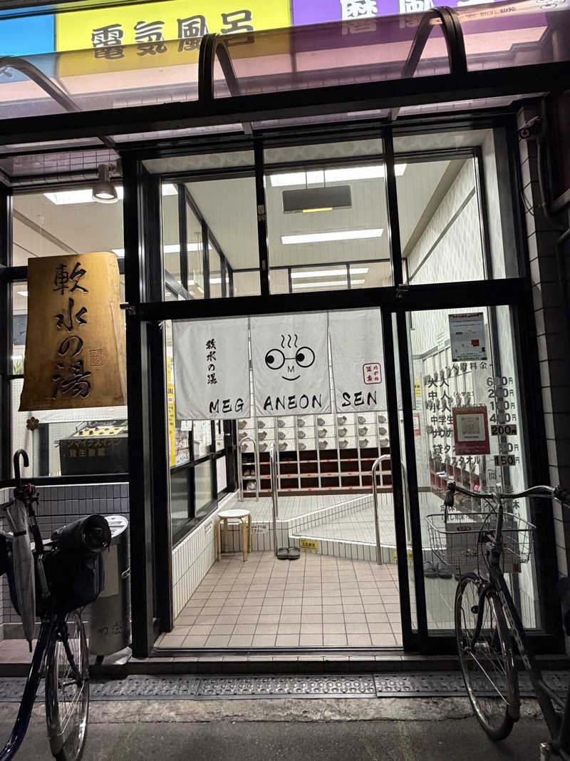 えんめーさんのめがね温泉のサ活写真