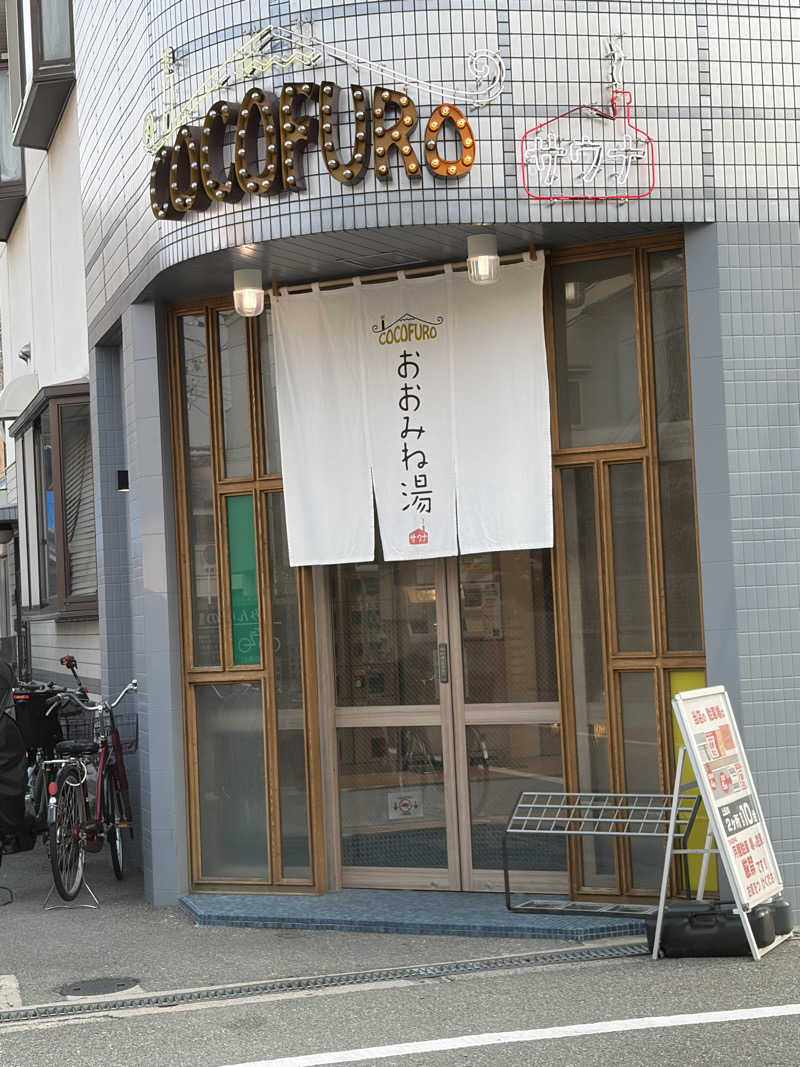 えんめーさんのCOCOFURO おおみね湯のサ活写真