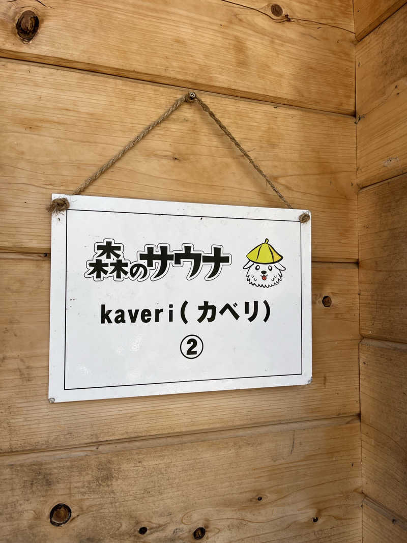 アッシさんの森のサウナ kaveri(カベリ)-エンゼルフォレスト白河高原のサ活写真