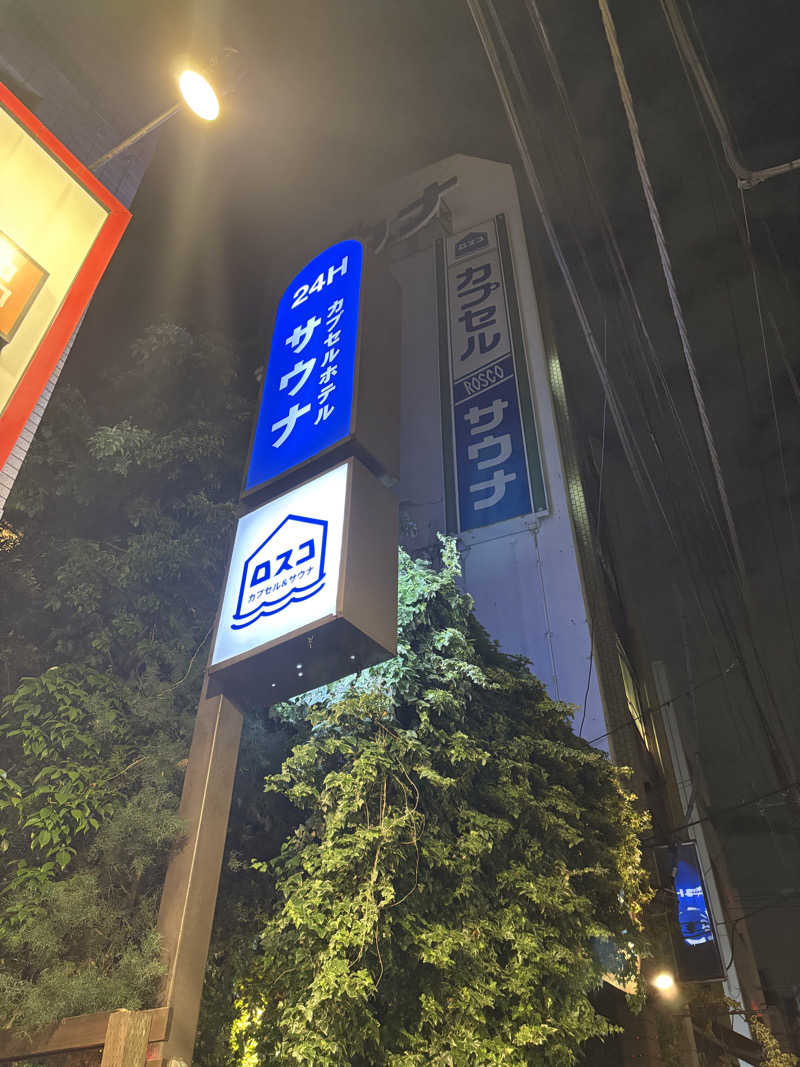 アッシさんのカプセル&サウナ ロスコのサ活写真