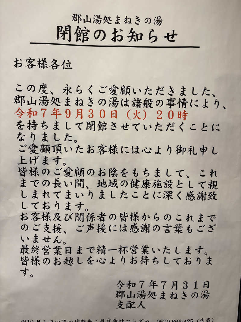 アッシさんの郡山湯処 まねきの湯のサ活写真