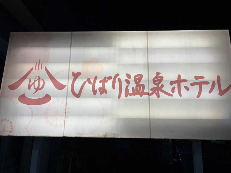 アッシさんのひばり温泉のサ活写真
