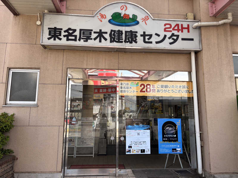 アッシさんの湯乃泉 東名厚木健康センターのサ活写真