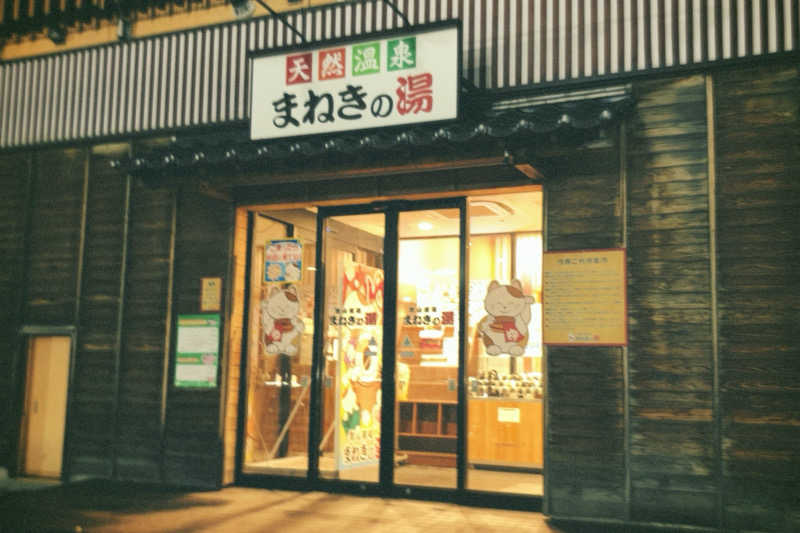 アッシさんの郡山湯処 まねきの湯のサ活写真