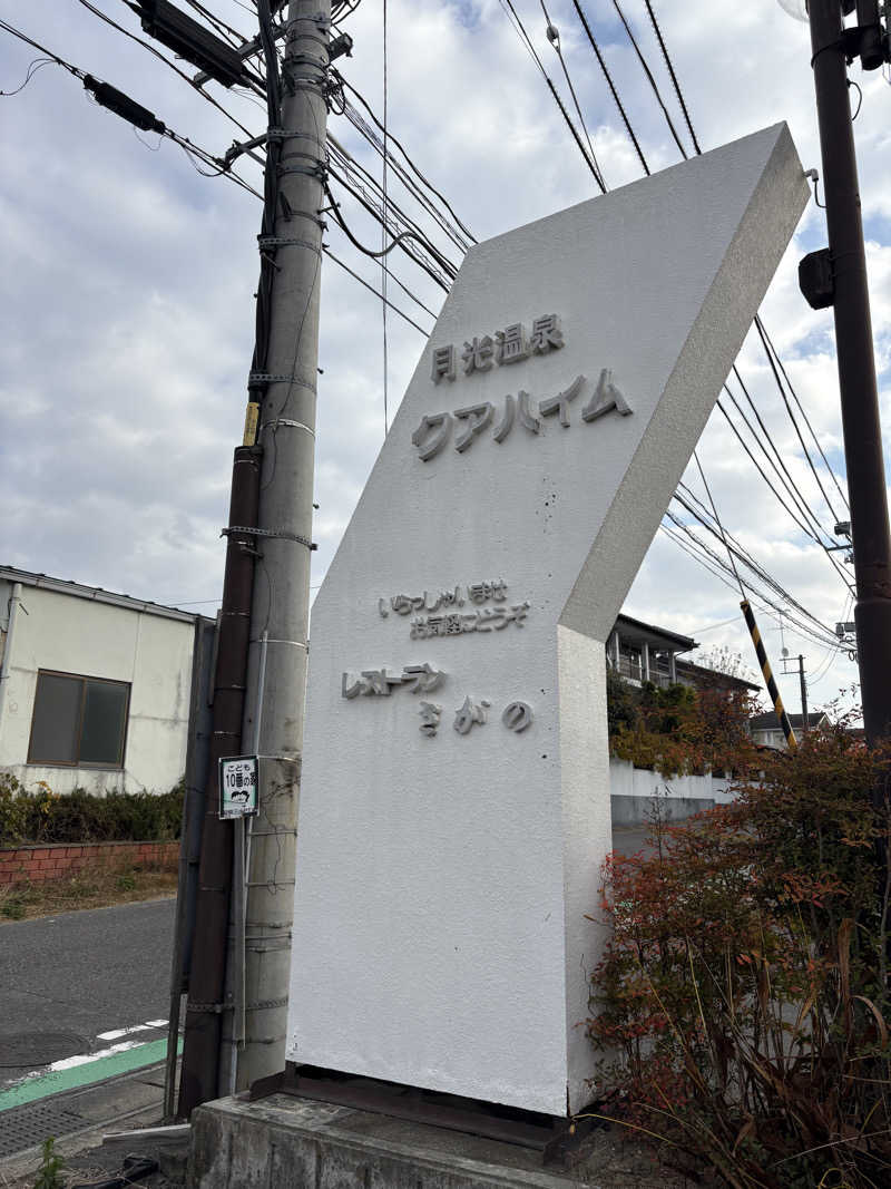アッシさんの月光温泉クアハイムのサ活写真