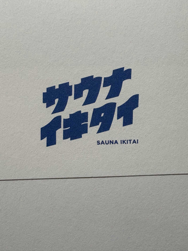 アッシさんのやすらぎの宿 郡山三穂田温泉のサ活写真