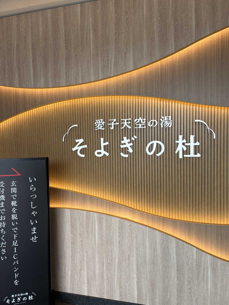 アッシさんの愛子天空の湯 そよぎの杜のサ活写真