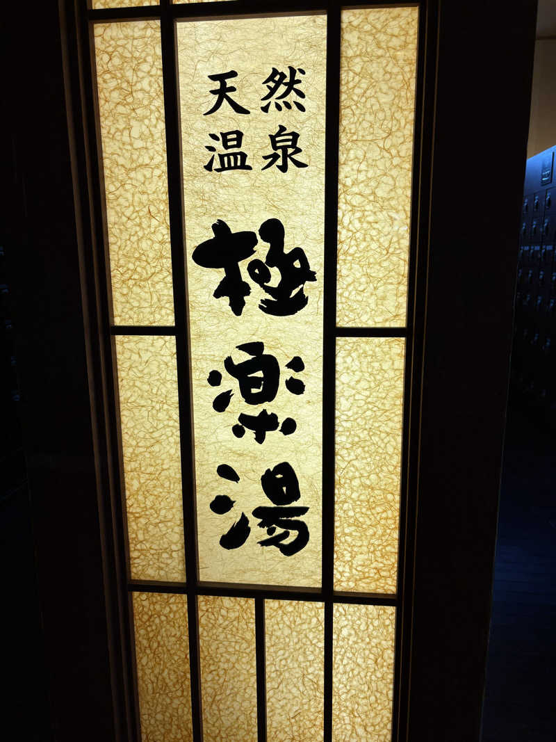アッシさんの極楽湯 福島郡山店のサ活写真