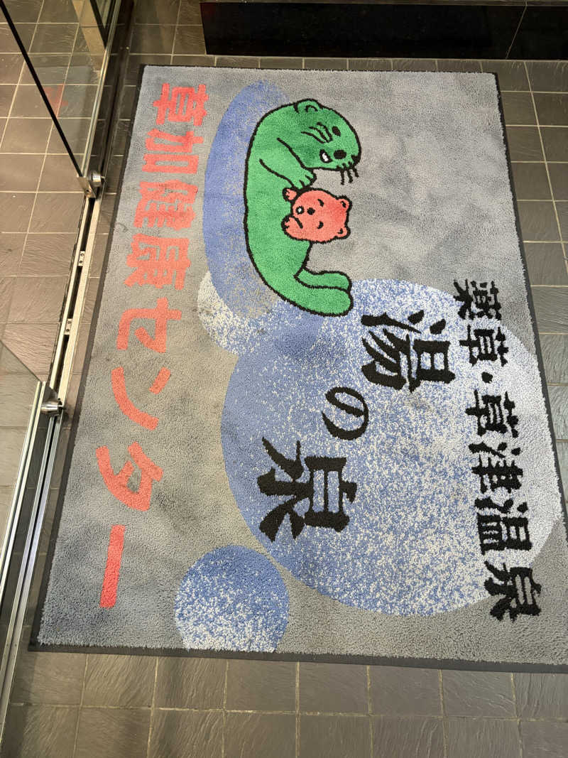 アッシさんの湯乃泉 草加健康センターのサ活写真