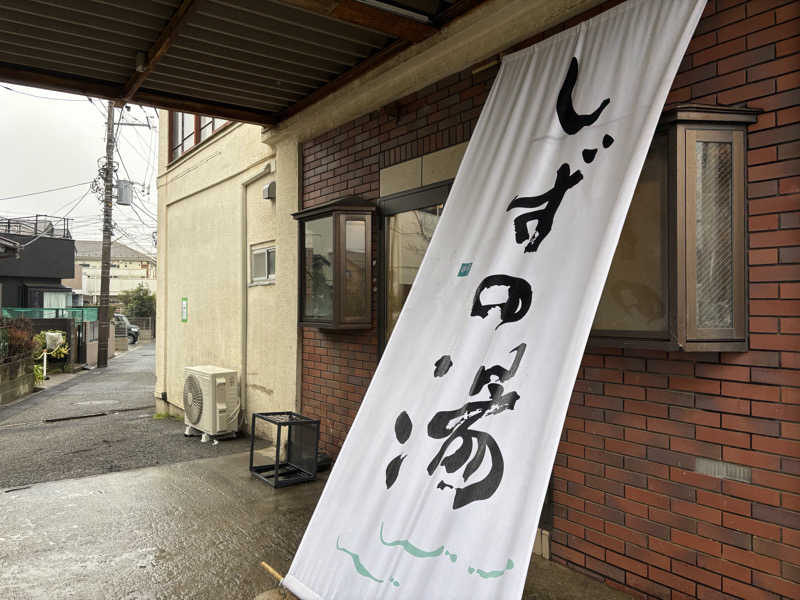 サウナ初心者3号さんのしずの湯 相模原のサ活写真