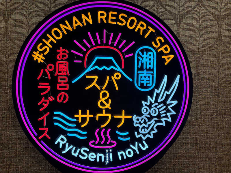 サウナ初心者3号さんの湘南RESORT SPA 竜泉寺の湯 湘南茅ヶ崎店のサ活写真